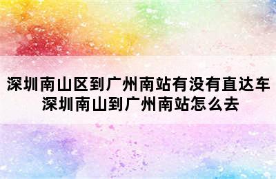 深圳南山区到广州南站有没有直达车 深圳南山到广州南站怎么去